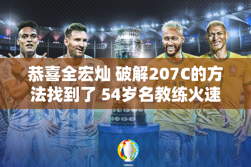 恭喜全宏灿 破解207C的方法找到了 54岁名教练火速出手相助 谁注意特训内容